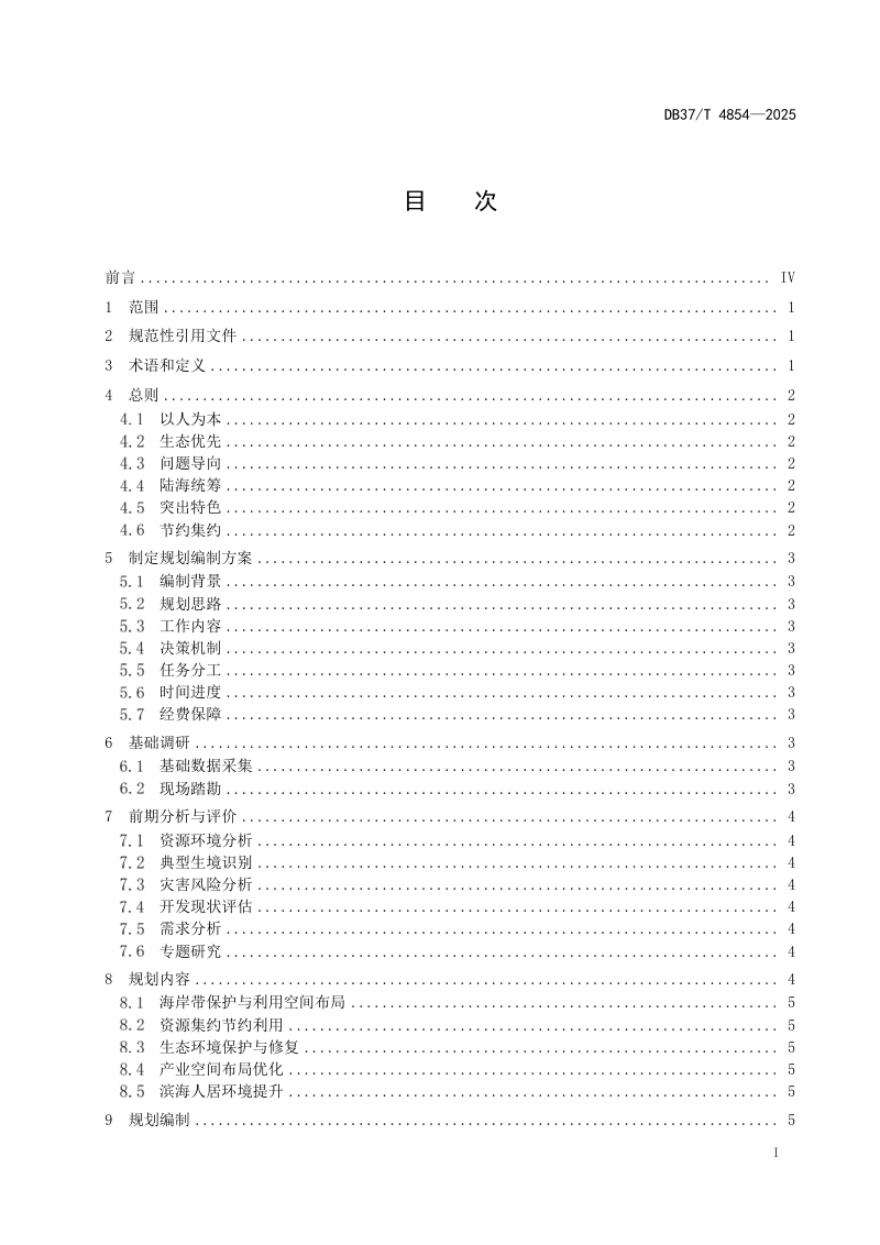 山东省《海岸带保护与利用规划编制指南》DB37/T 4854-2025第2页