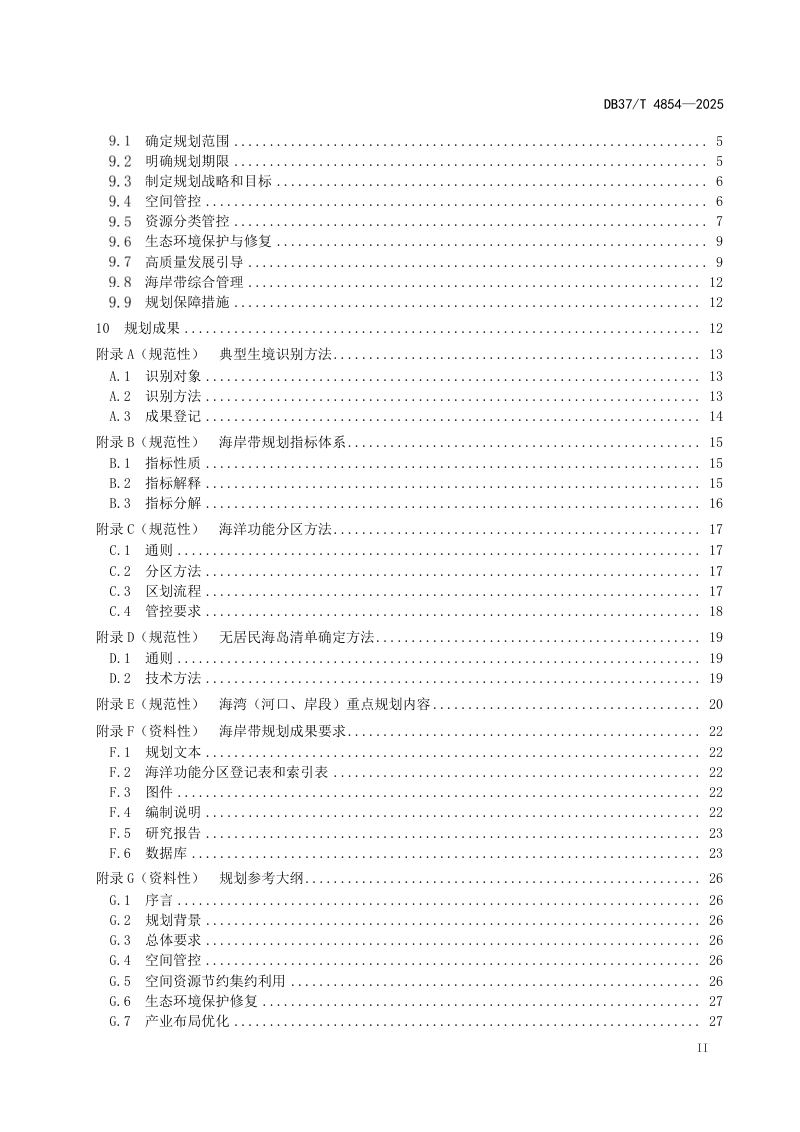 山东省《海岸带保护与利用规划编制指南》DB37/T 4854-2025第3页