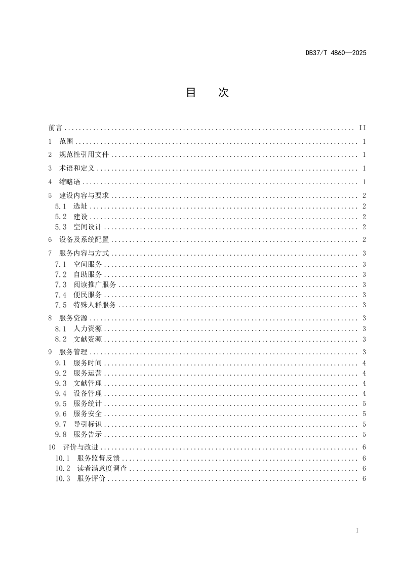 山东省《乡村书房建设及服务规范》DB37/T 4860-2025第2页