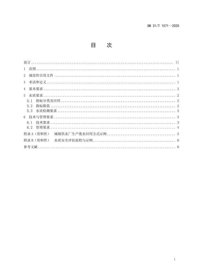 上海市《城镇供水厂生产废水回用要求》DB31/T 1571-2025第3页