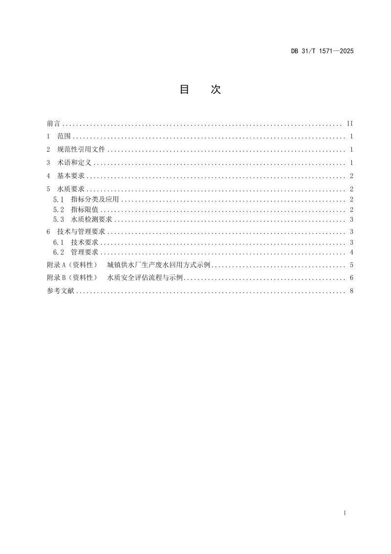 上海市《城镇供水厂生产废水回用要求》DB31/T 1571-2025第3页