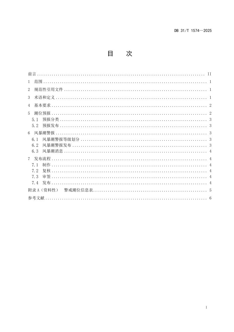 上海市《沿海潮位预报和风暴潮警报发布要求》DB31/T 1574-2025第3页