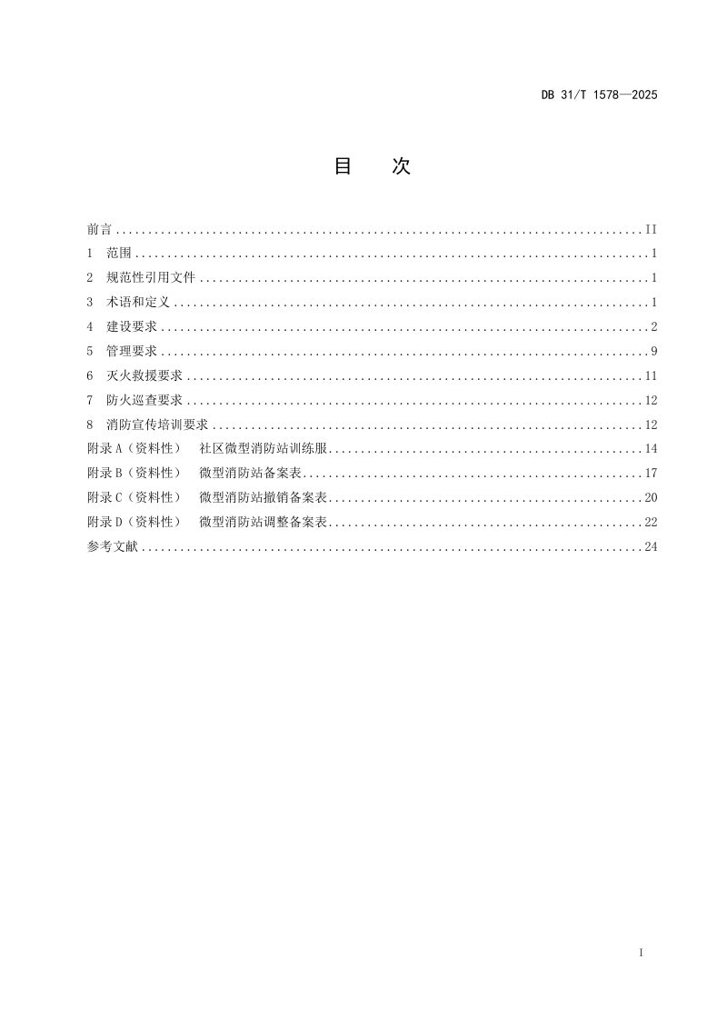 上海市《微型消防站建设与运行要求》DB31/T 1578-2025第3页