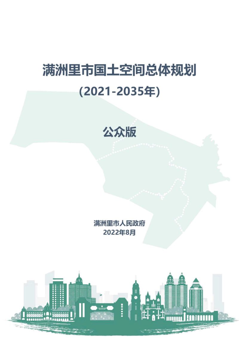 内蒙古满洲里市国土空间总体规划（2021—2035年）第1页