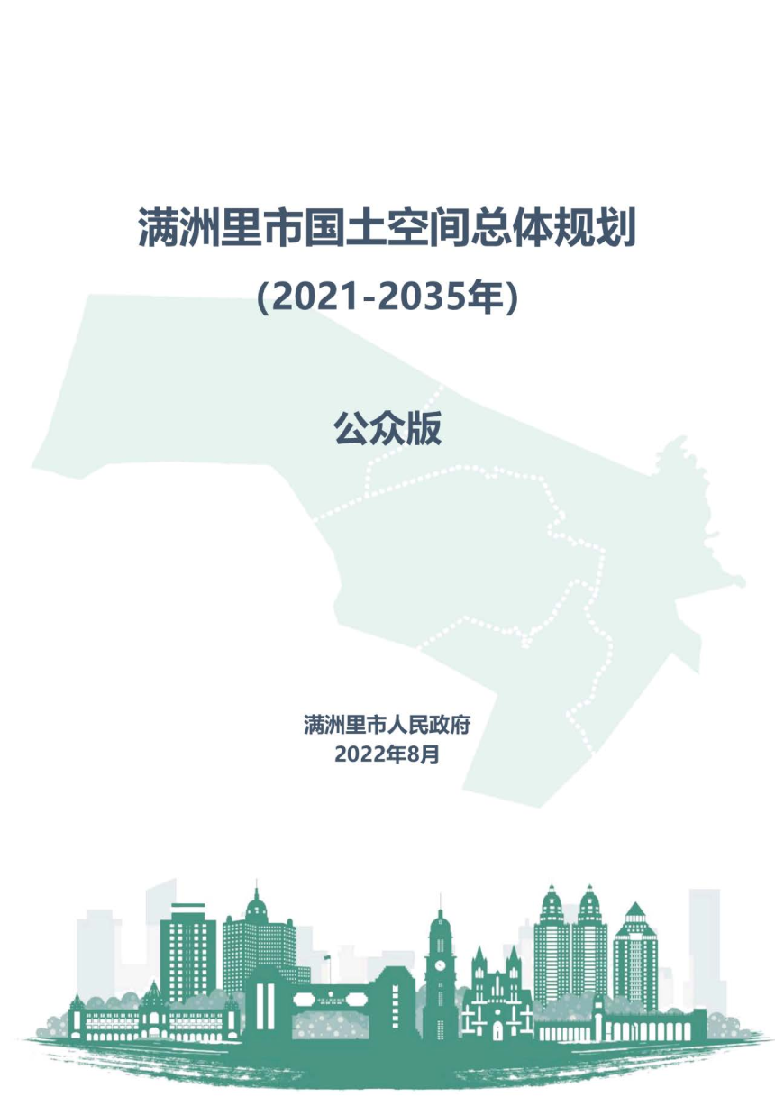 内蒙古满洲里市国土空间总体规划（2021—2035年）-1