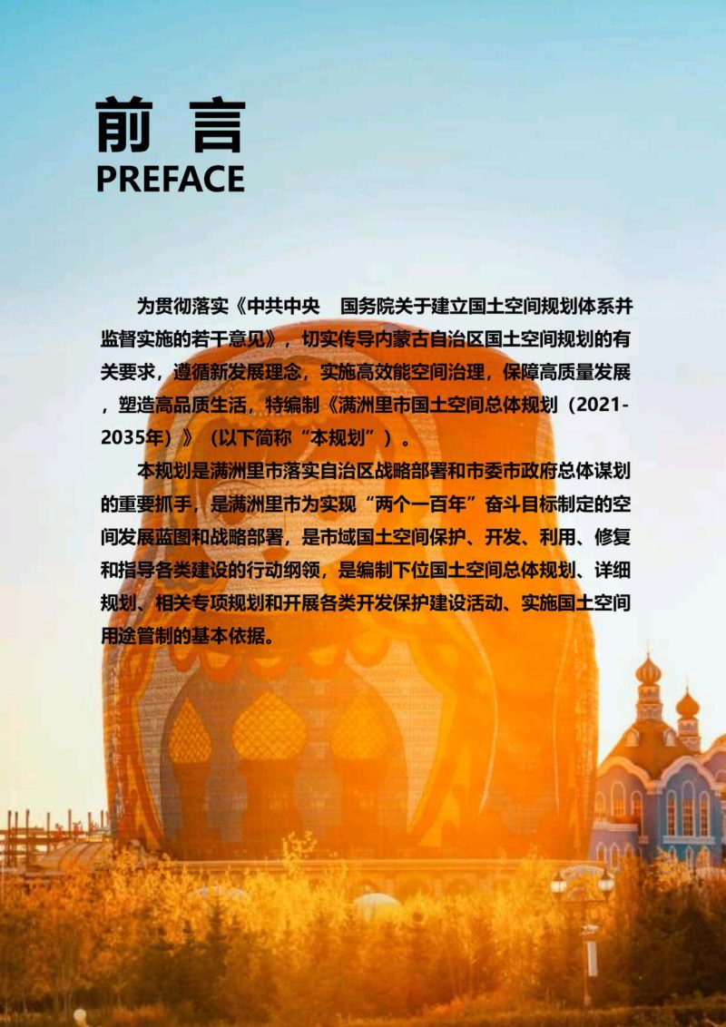 内蒙古满洲里市国土空间总体规划（2021—2035年）第2页
