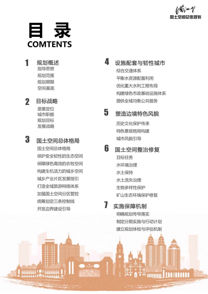 内蒙古满洲里市国土空间总体规划（2021—2035年）第3页