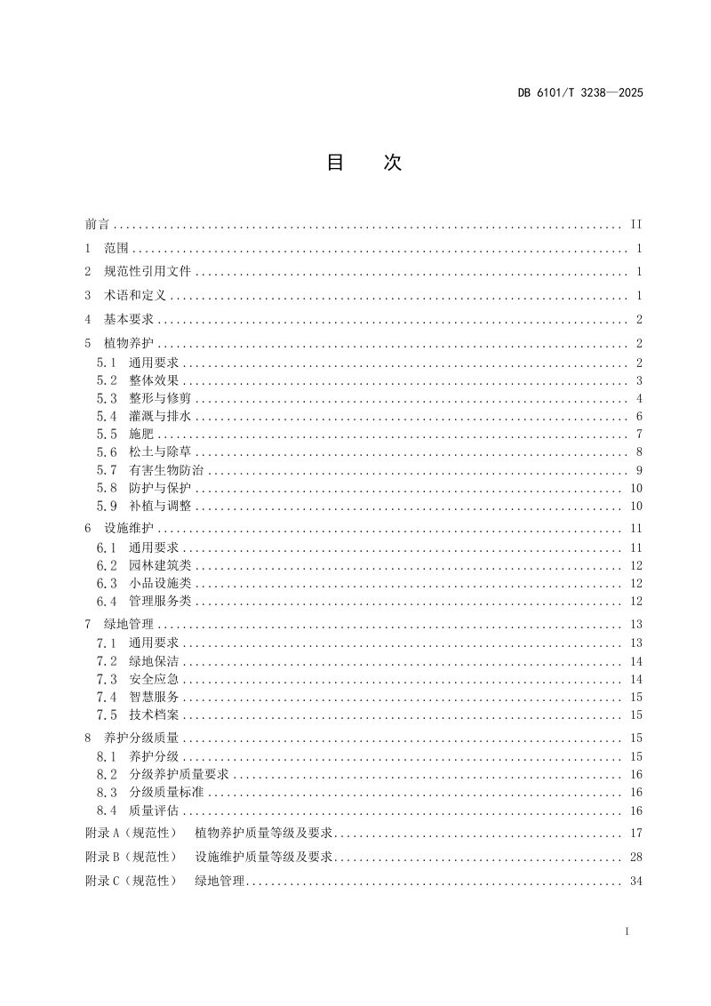 陕西省西安市《园林绿化养护技术规范》DB6101/T 3238-2025第3页