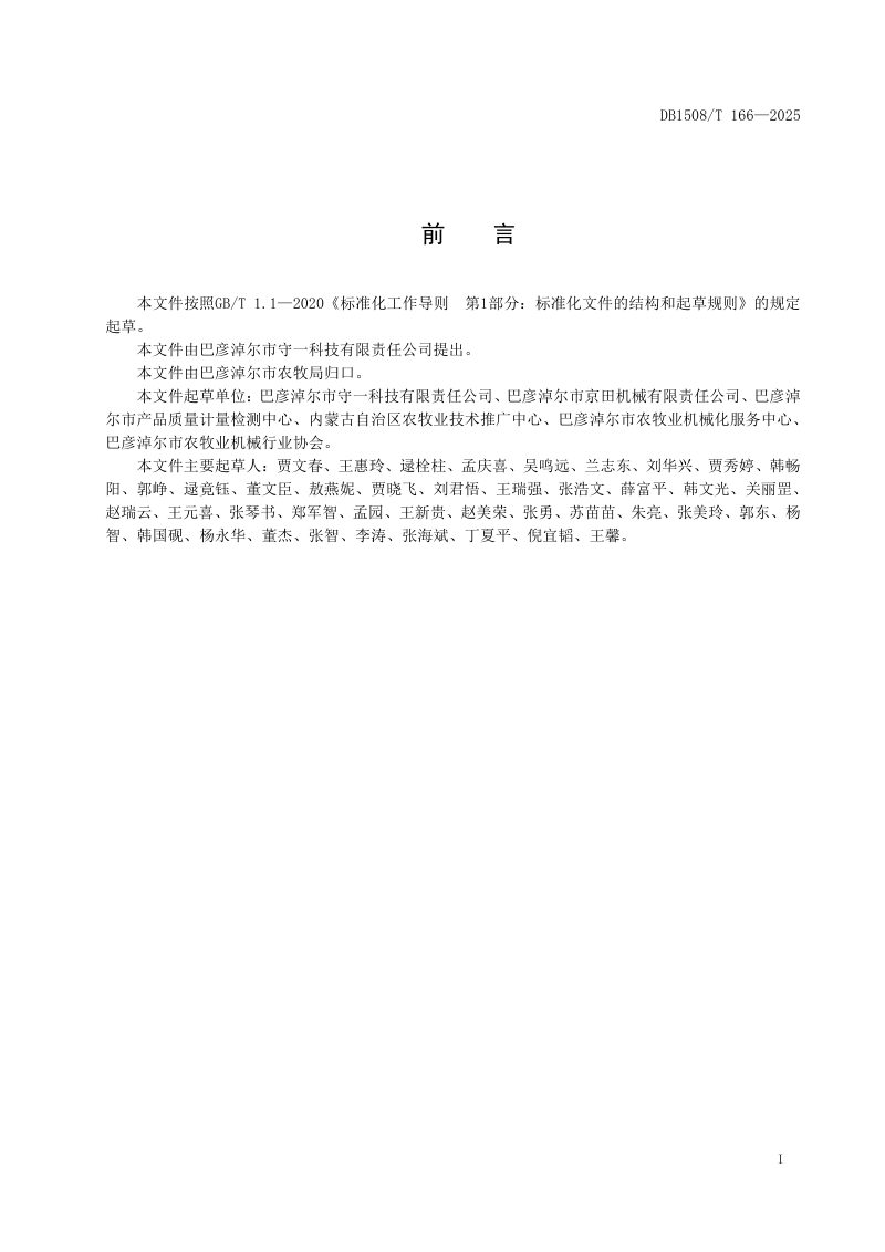 内蒙古巴彦淖尔市《黄河水滴灌吸附沉淀一体化水处理首部工程建设技术规范》DB1508/T 166-2025第2页