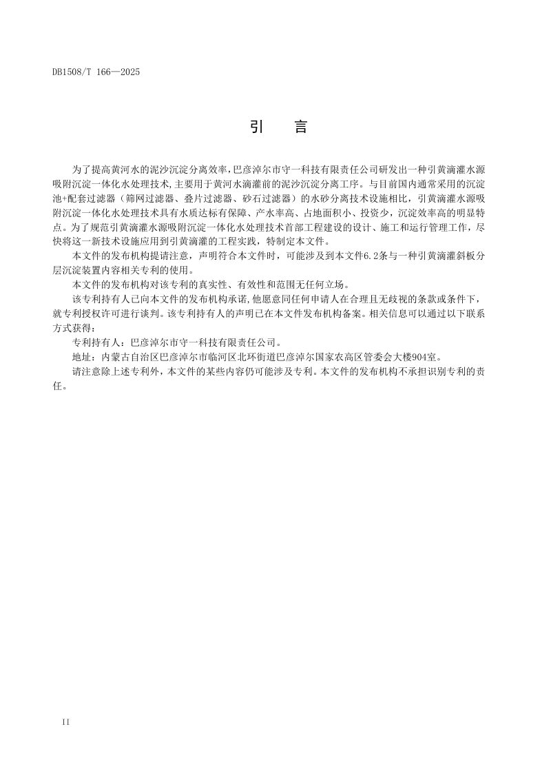 内蒙古巴彦淖尔市《黄河水滴灌吸附沉淀一体化水处理首部工程建设技术规范》DB1508/T 166-2025第3页