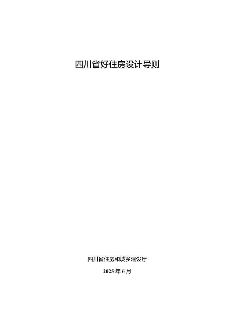 四川省好住房设计导则第1页