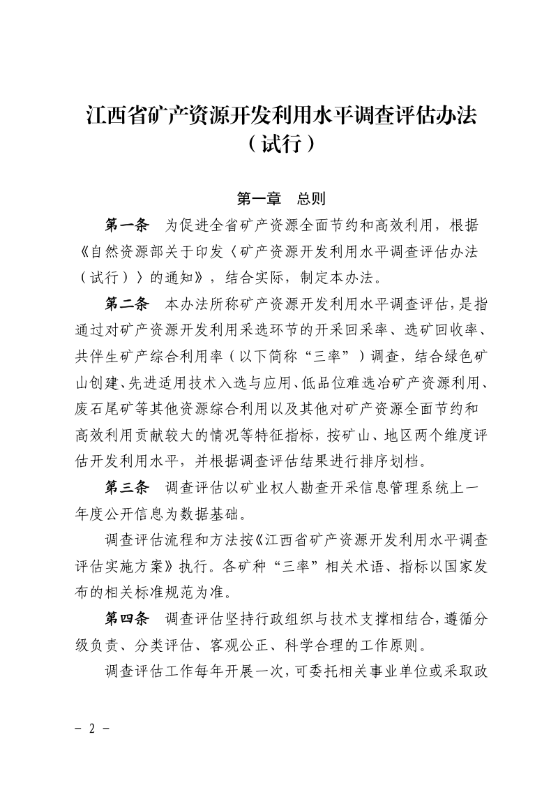 江西省矿产资源开发利用水平调查评估办法（试行）第1页