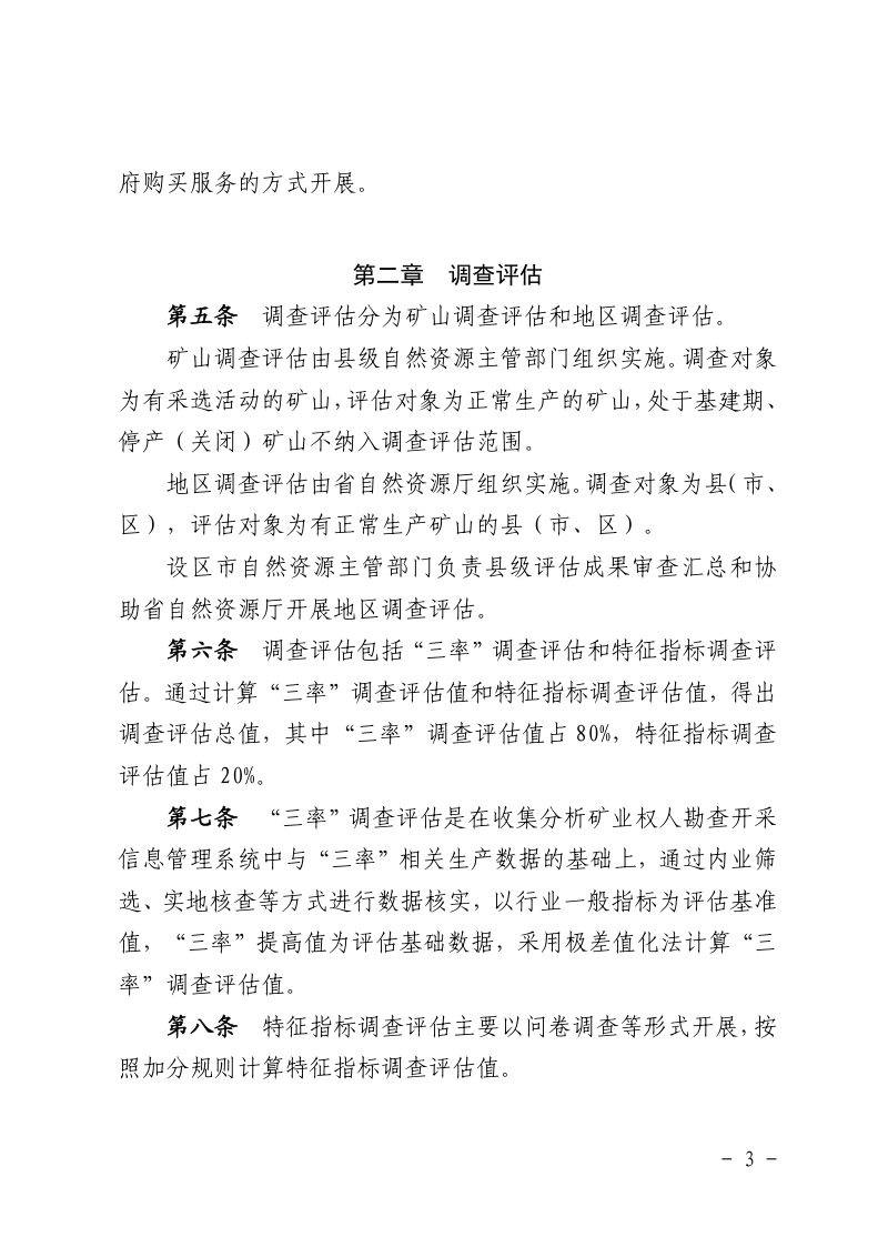 江西省矿产资源开发利用水平调查评估办法（试行）第2页