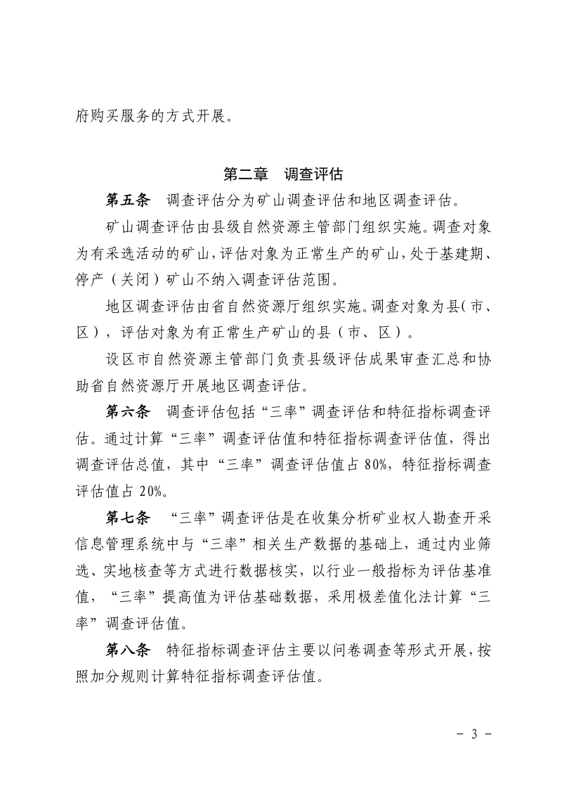 江西省矿产资源开发利用水平调查评估办法（试行）第2页