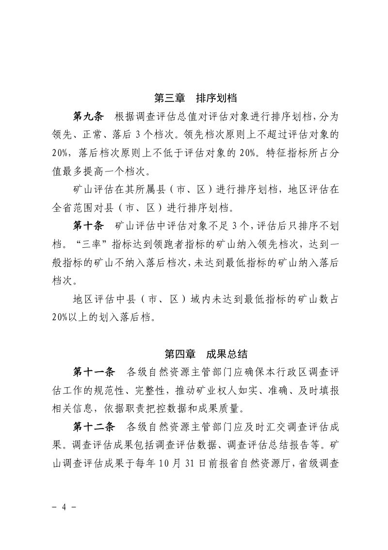 江西省矿产资源开发利用水平调查评估办法（试行）第3页