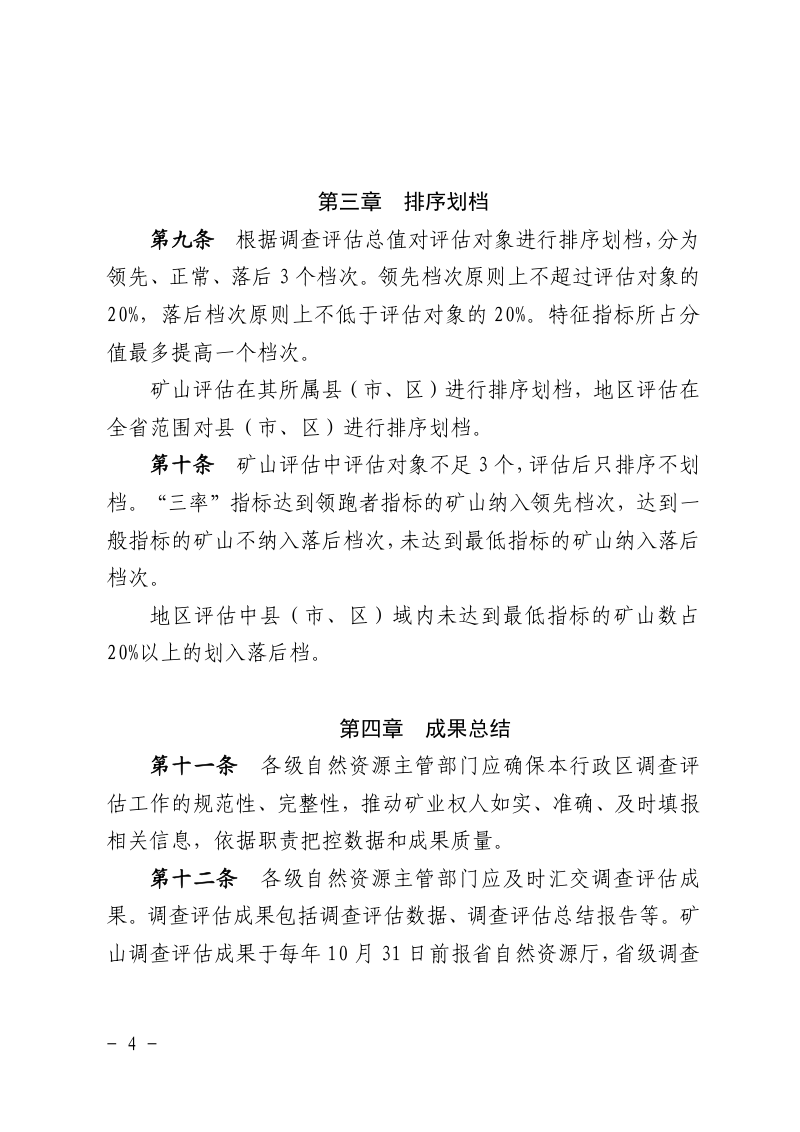 江西省矿产资源开发利用水平调查评估办法（试行）第3页
