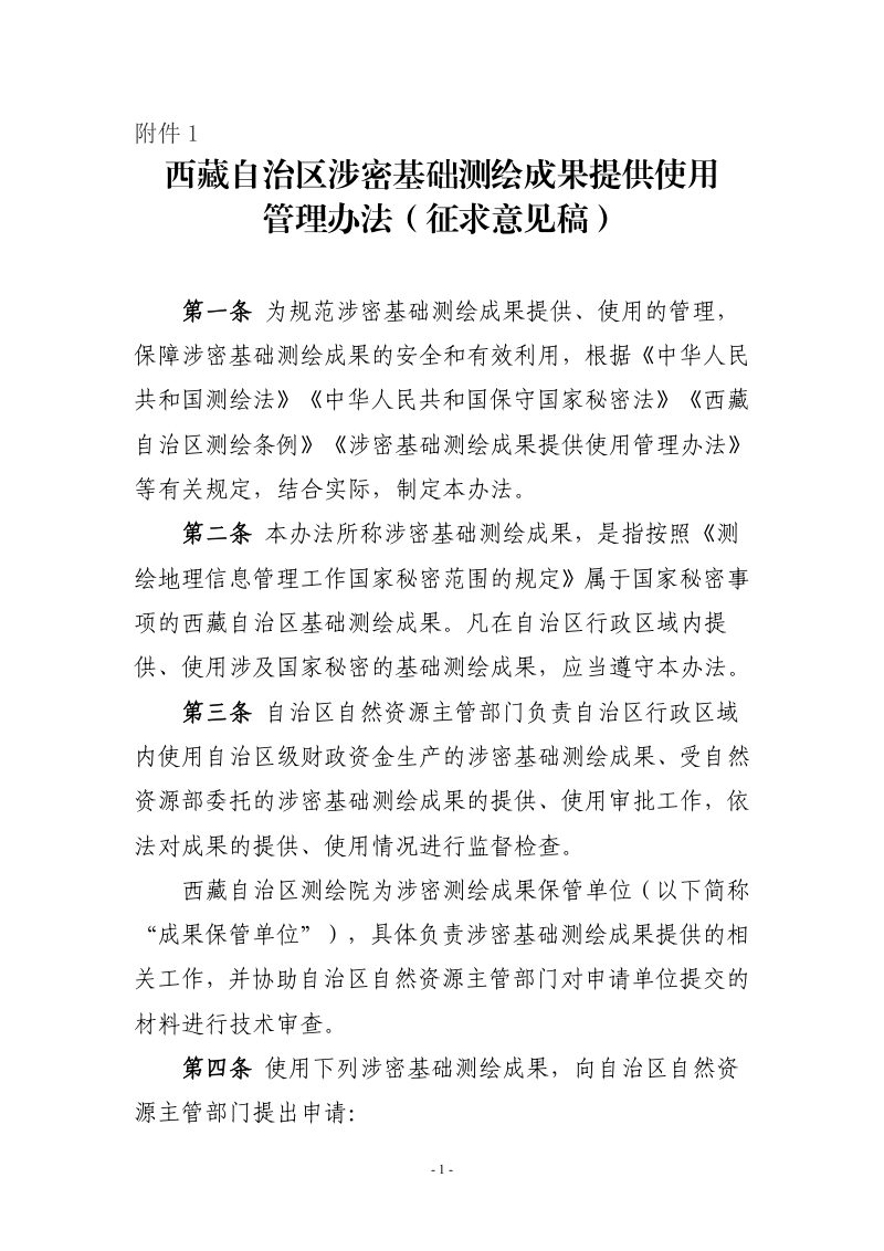 西藏自治区涉密基础测绘成果提供使用管理办法（征求意见稿）第1页