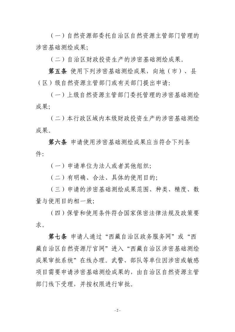 西藏自治区涉密基础测绘成果提供使用管理办法（征求意见稿）第2页
