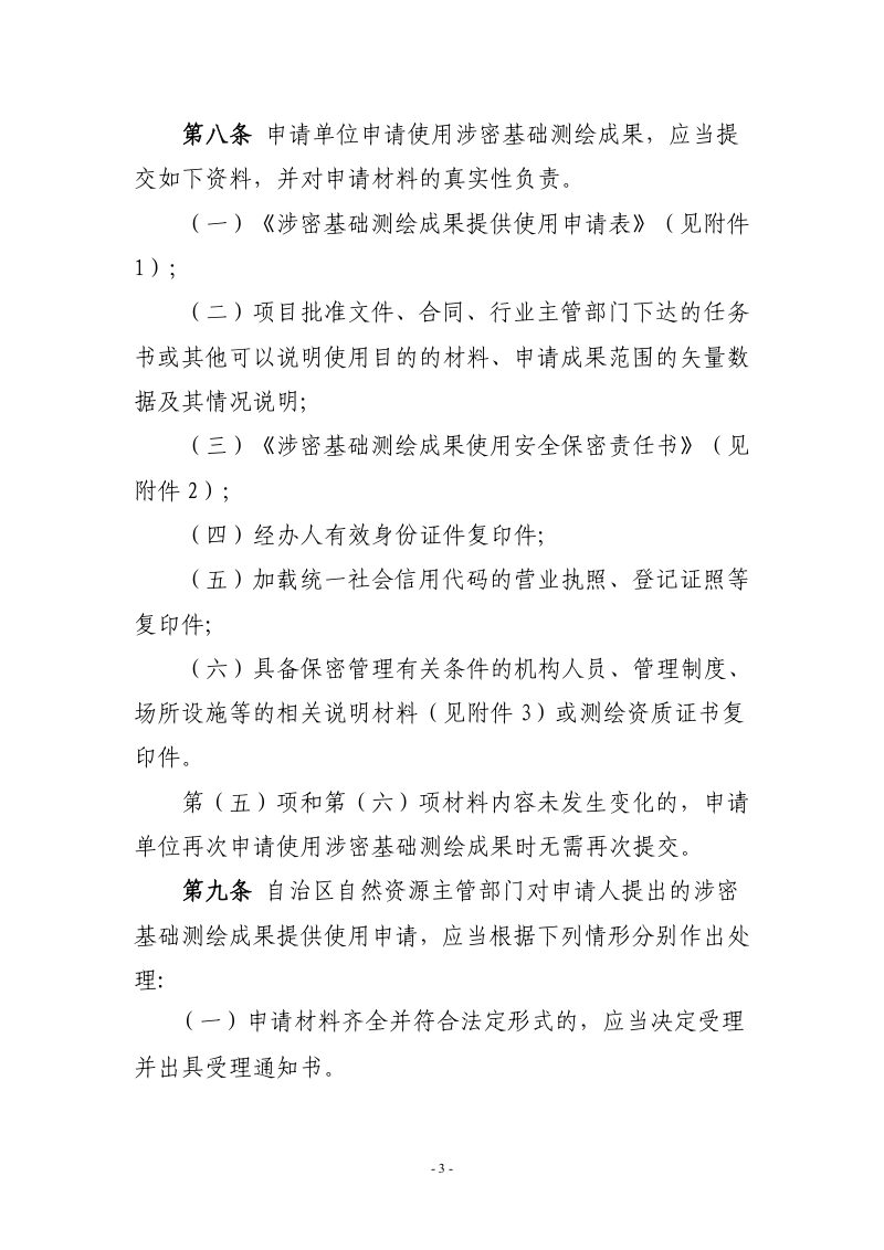 西藏自治区涉密基础测绘成果提供使用管理办法（征求意见稿）第3页