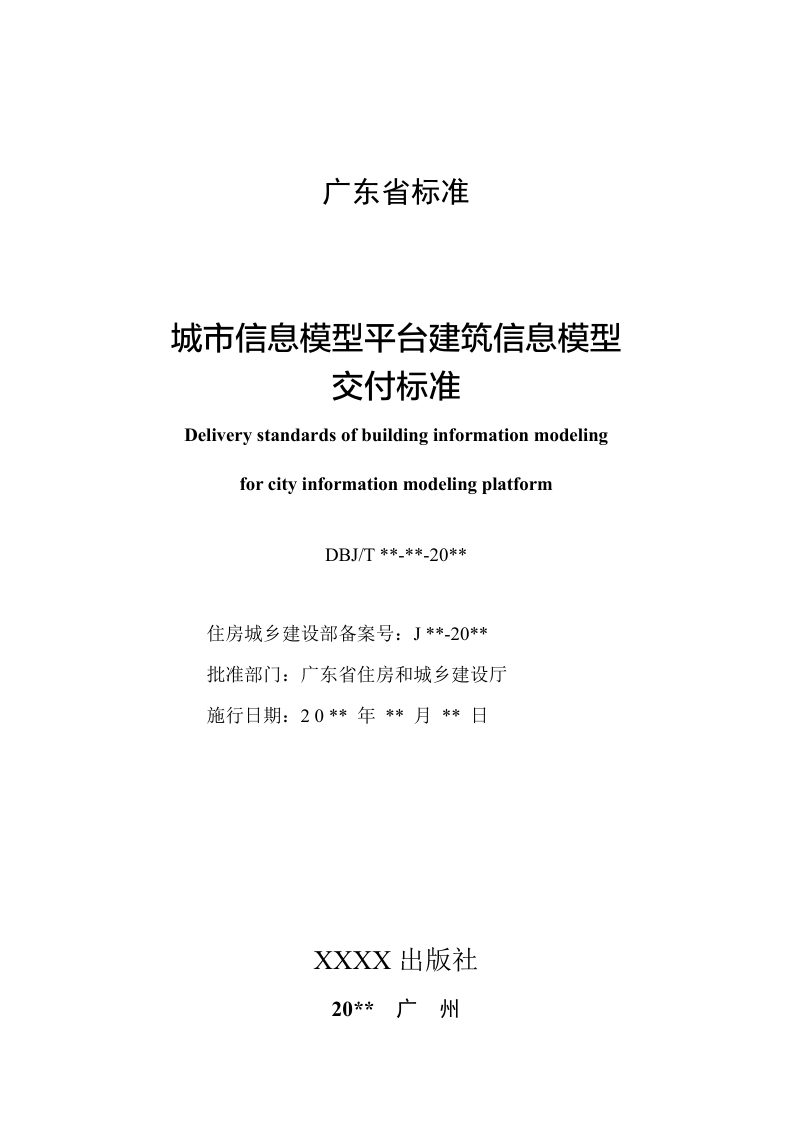 广东省《城市信息模型平台建筑信息模型交付标准》（送审稿）第2页