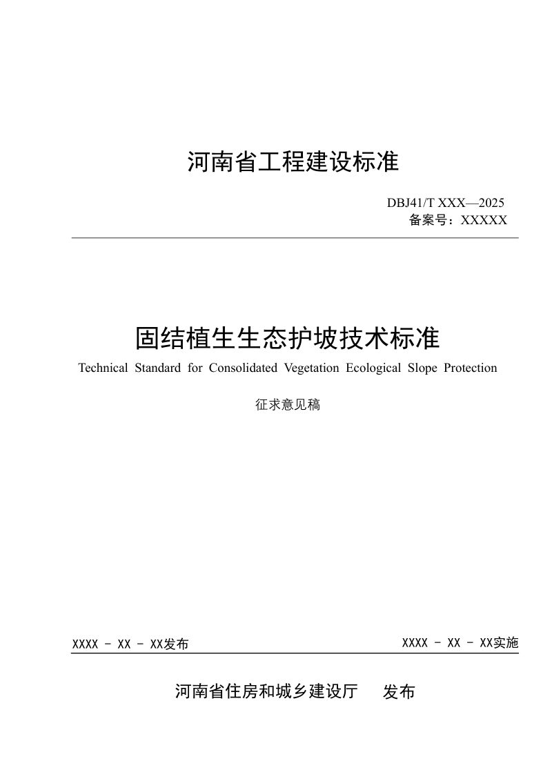 河南省《固结植生生态护坡技术标准》（征求意见稿）第1页