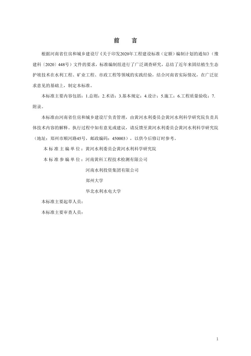 河南省《固结植生生态护坡技术标准》（征求意见稿）第2页
