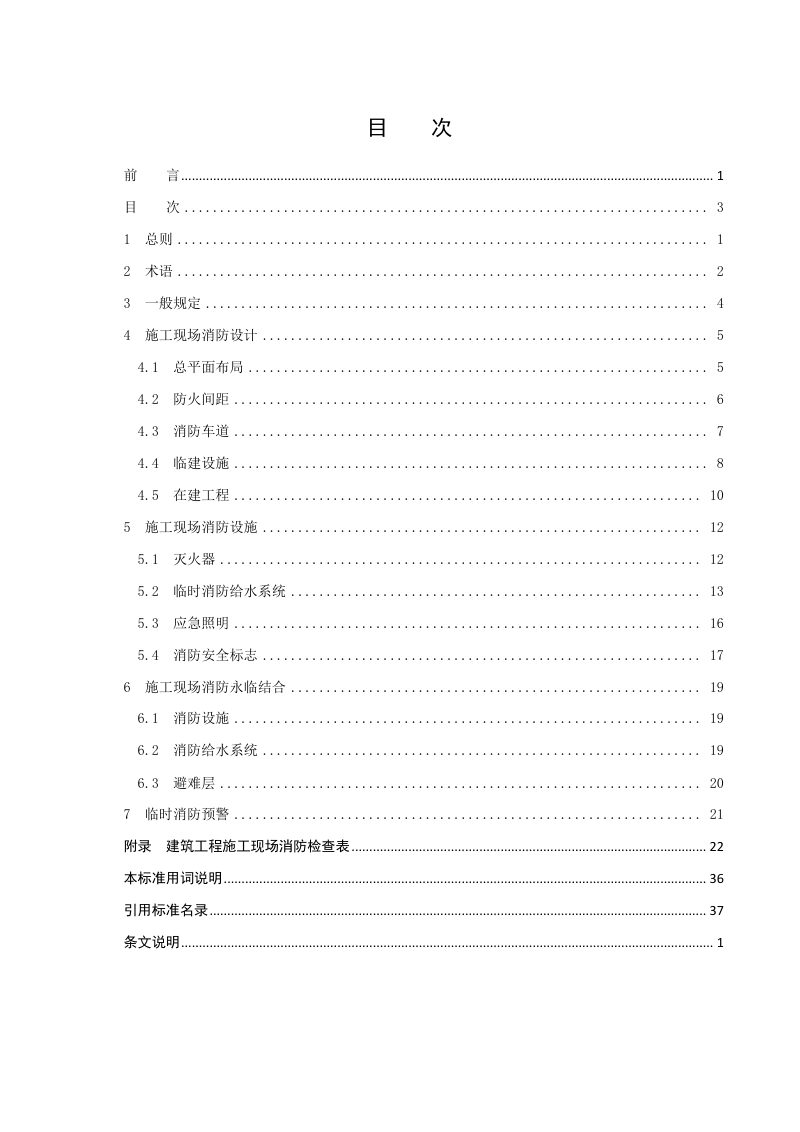 河南省《建筑与市政工程施工现场消防安全技术标准》（征求意见稿）第3页