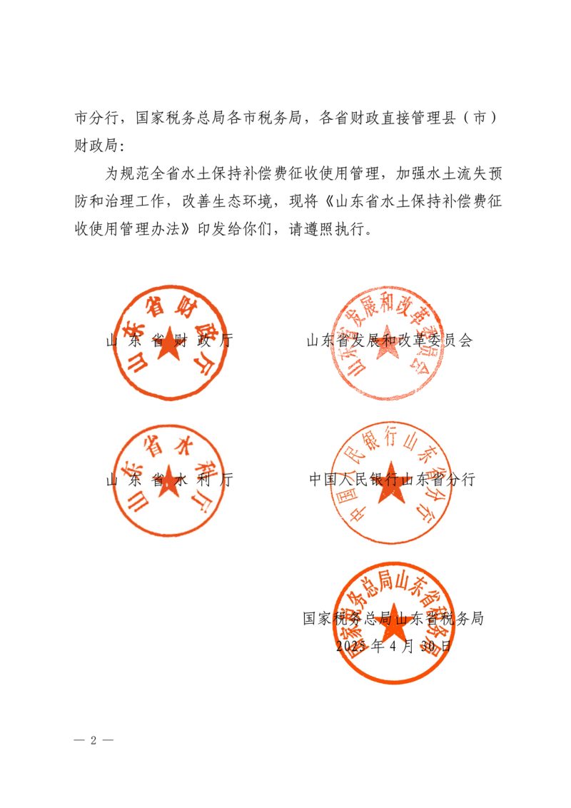 山东省水土保持补偿费征收使用管理办法（自2025年5月3日起施行）第2页