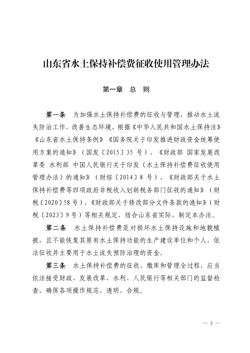 山东省水土保持补偿费征收使用管理办法（自2025年5月3日起施行）第3页