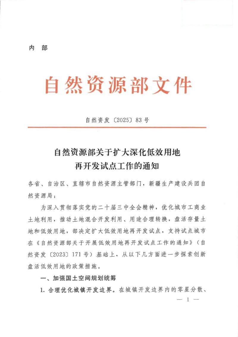 自然资源部《关于扩大深化低效用地再开发试点工作的通知》自然资发〔2025〕83号第1页