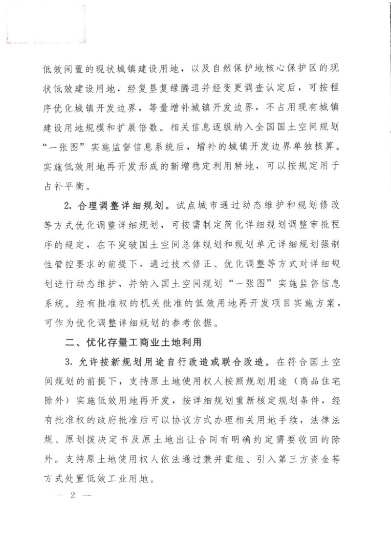 自然资源部《关于扩大深化低效用地再开发试点工作的通知》自然资发〔2025〕83号第2页