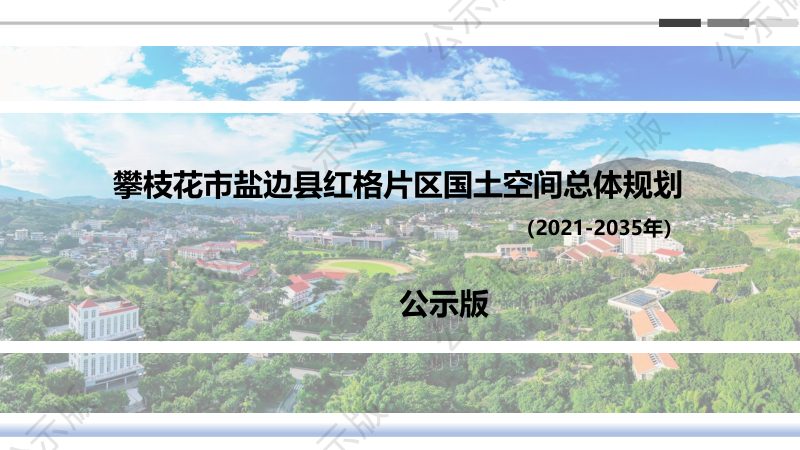 攀枝花市盐边县红格片区国土空间总体规划（2021-2035）第1页