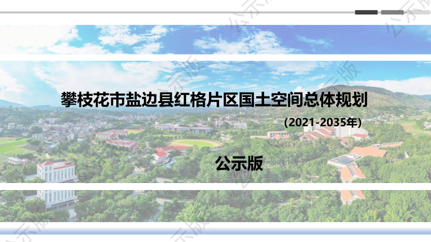 攀枝花市盐边县红格片区国土空间总体规划（2021-2035）-1
