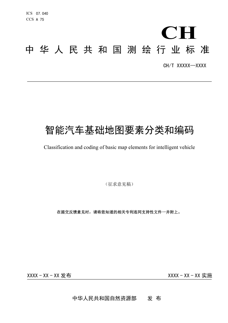 《智能汽车基础地图要素分类和编码》（征求意见稿）第1页