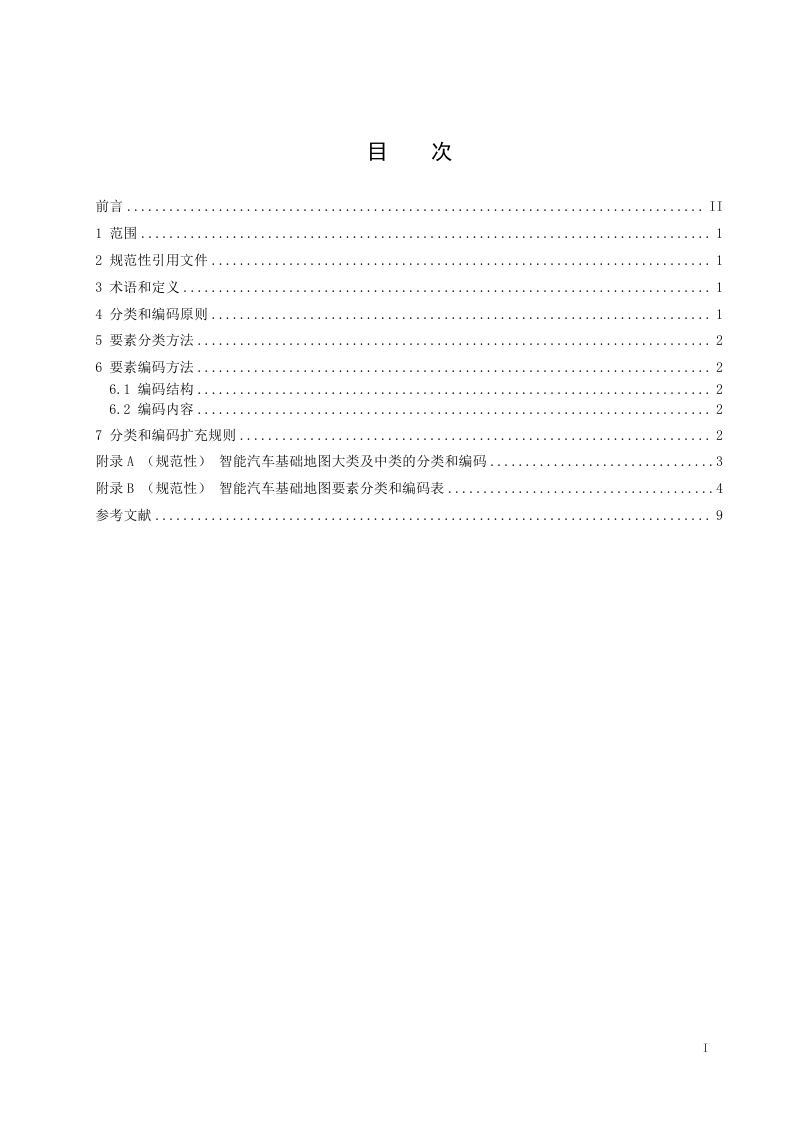 《智能汽车基础地图要素分类和编码》（征求意见稿）第3页