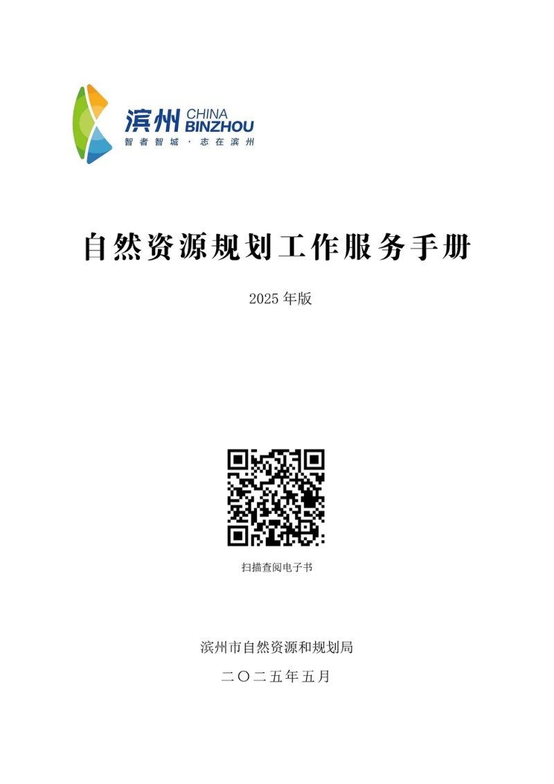 滨州市自然资源服务手册（2025年最新版）第1页