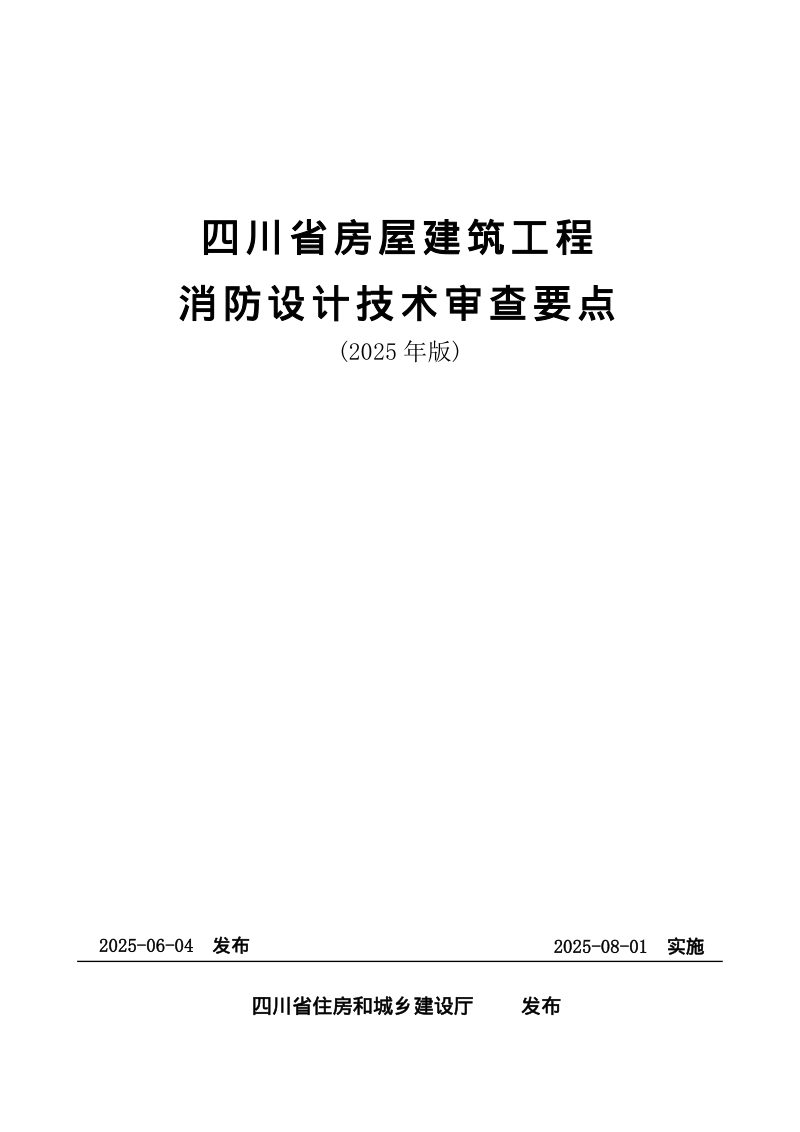 四川省房屋建筑工程消防设计技术审查要点（2025年版）第1页