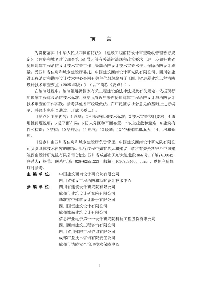 四川省房屋建筑工程消防设计技术审查要点（2025年版）第2页