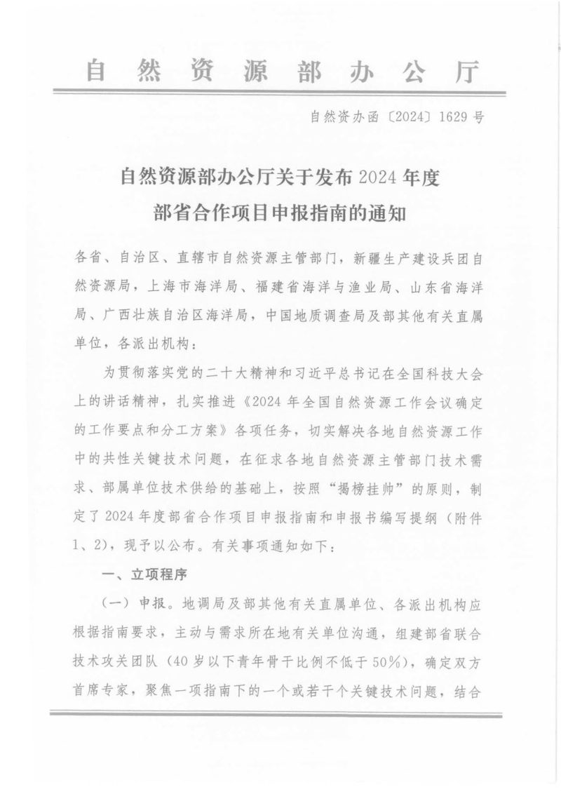 自然资源部办公厅《关于发布2024年度部省合作项目申报指南的通知》自然资办函〔2024〕1629号第1页