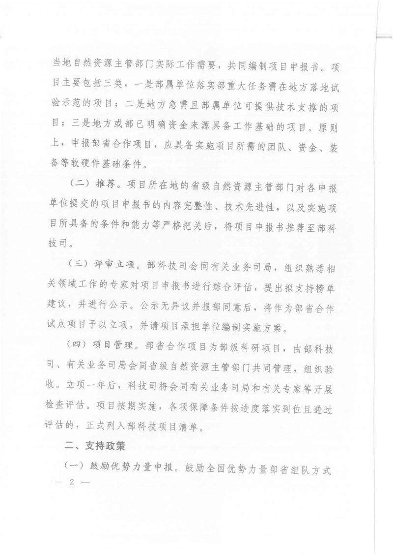 自然资源部办公厅《关于发布2024年度部省合作项目申报指南的通知》自然资办函〔2024〕1629号第2页
