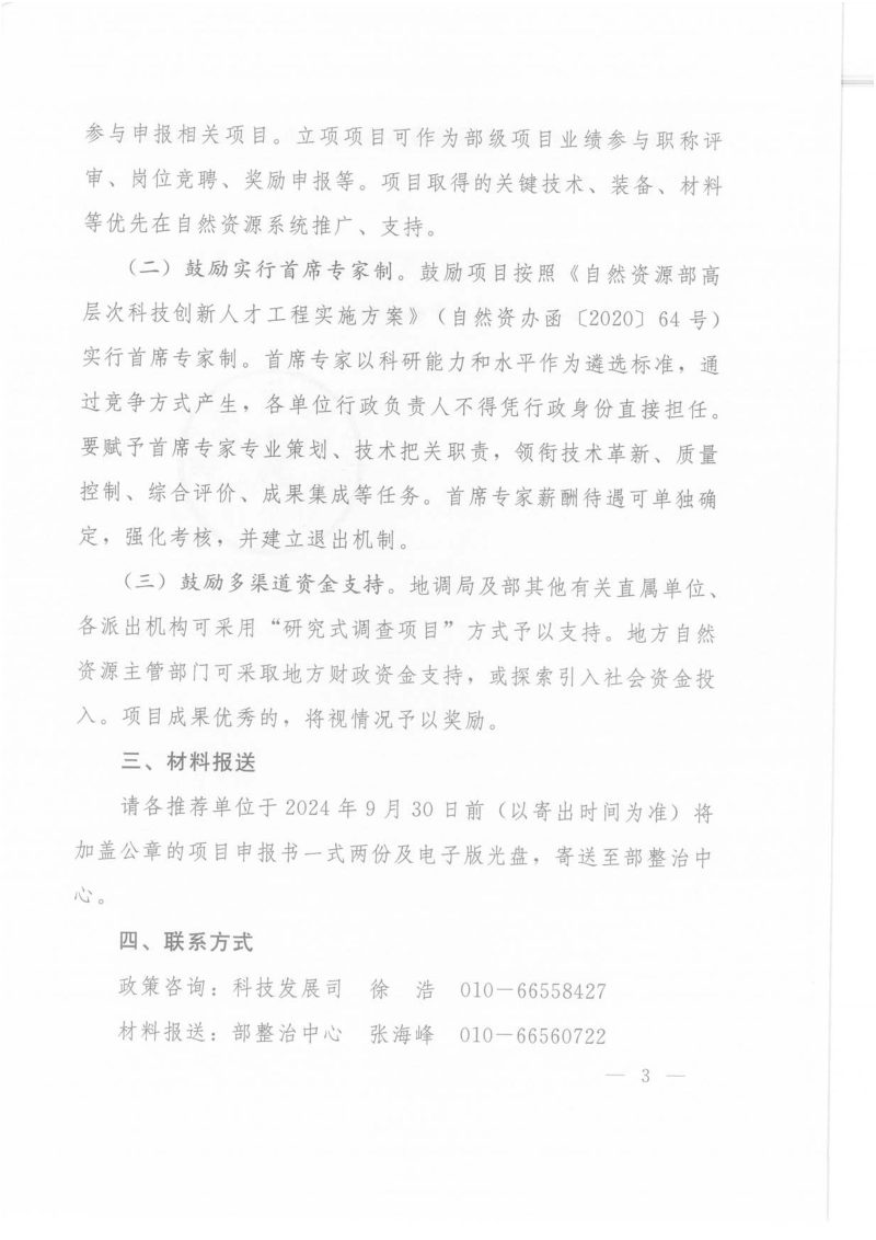 自然资源部办公厅《关于发布2024年度部省合作项目申报指南的通知》自然资办函〔2024〕1629号第3页