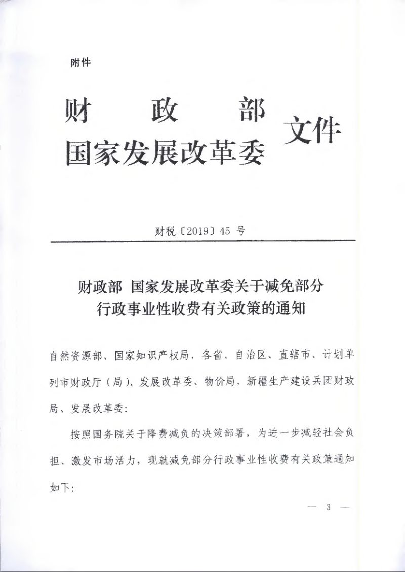 自然资源部办公厅《关于转发减免部分不动产登记收费有关政策的通知》自然资办函〔2019〕964号第2页