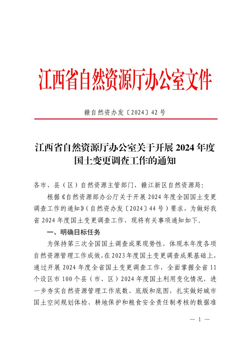 江西省自然资源厅办公室《关于开展2024年度国土变更调查工作的通知》赣自然资办发〔2024〕42号第1页