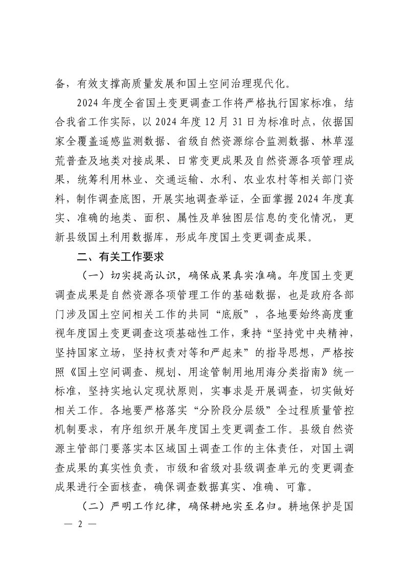 江西省自然资源厅办公室《关于开展2024年度国土变更调查工作的通知》赣自然资办发〔2024〕42号第2页