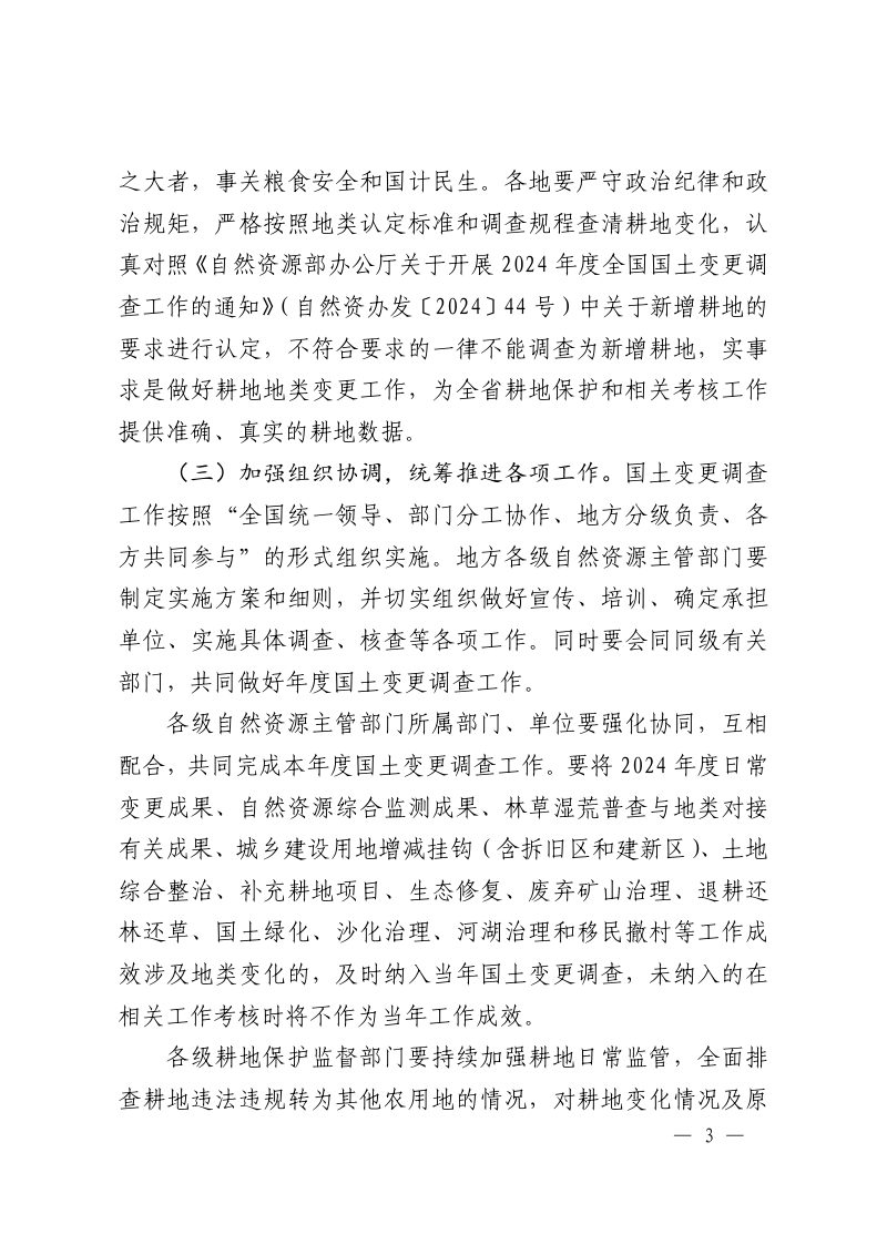 江西省自然资源厅办公室《关于开展2024年度国土变更调查工作的通知》赣自然资办发〔2024〕42号第3页