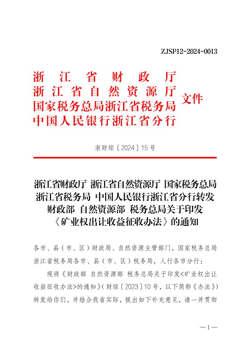 浙江省财政厅 浙江省自然资源厅转发《财政部 自然资源部 税务总局关于印发〈矿业权出让收益征收办法〉的通知》浙财综〔2024〕15号第1页
