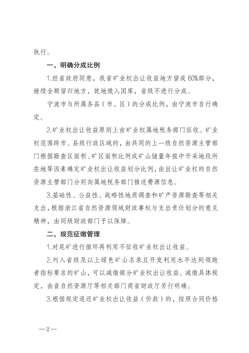 浙江省财政厅 浙江省自然资源厅转发《财政部 自然资源部 税务总局关于印发〈矿业权出让收益征收办法〉的通知》浙财综〔2024〕15号第2页