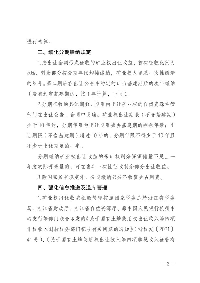 浙江省财政厅 浙江省自然资源厅转发《财政部 自然资源部 税务总局关于印发〈矿业权出让收益征收办法〉的通知》浙财综〔2024〕15号第3页