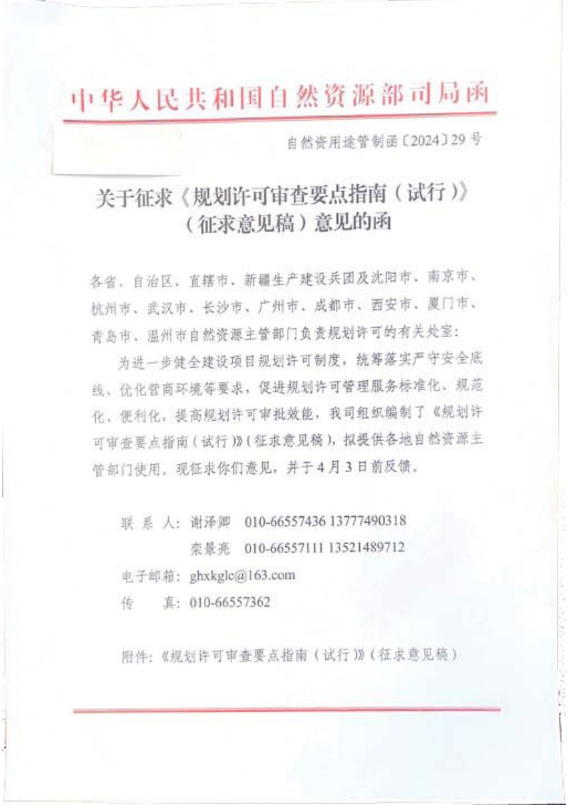 自然资源部《规划许可审查要点指南（试行）》（征求意见稿）自然资用途管制函〔2024〕29号第1页