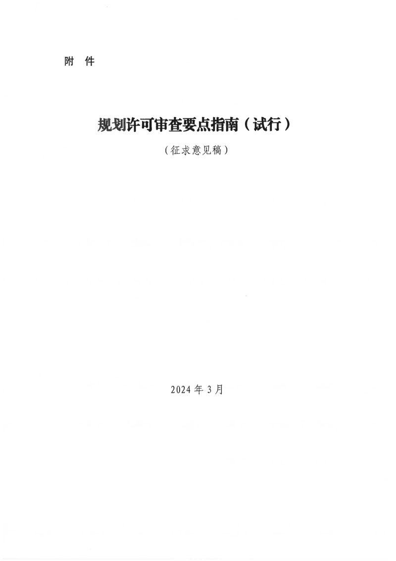 自然资源部《规划许可审查要点指南（试行）》（征求意见稿）自然资用途管制函〔2024〕29号第3页